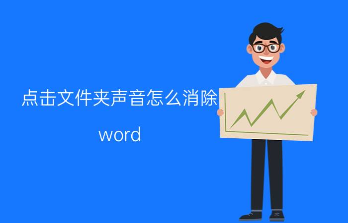 点击文件夹声音怎么消除 word 文档怎么可以点击文字播放音频？